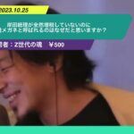 【ひろゆき】岸田総理が全然増税していないのに増税メガネと呼ばれるのはなぜだと思いますか?ー ひろゆき切り抜き 20231025 qGWcIRi5HCw