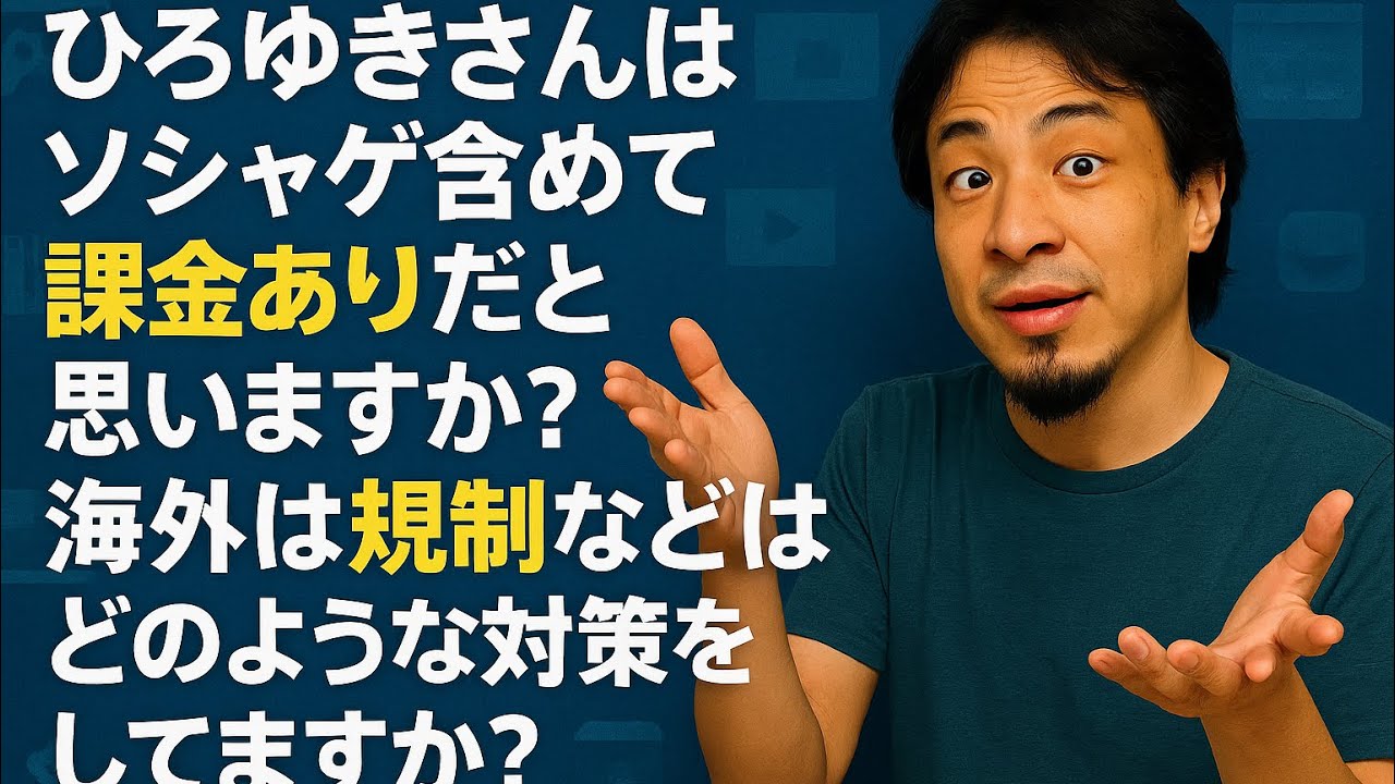 【ひろゆき】ひろゆきさんはソシャゲ含めて課金ありだと思いますか?海外は規制などはどのような対策をしてますか?ー ひろゆき切り抜き 202051129 qSkOkkXaIG8_fixed