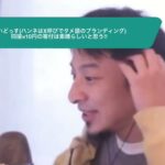 【ひろゆき】まいどっす(ハンネはX呼びでタメ語のブランディング) 同接×10円の寄付は素晴らしいと思う!!ー ひろゆき切り抜き 20240109 q_NUykCR29c