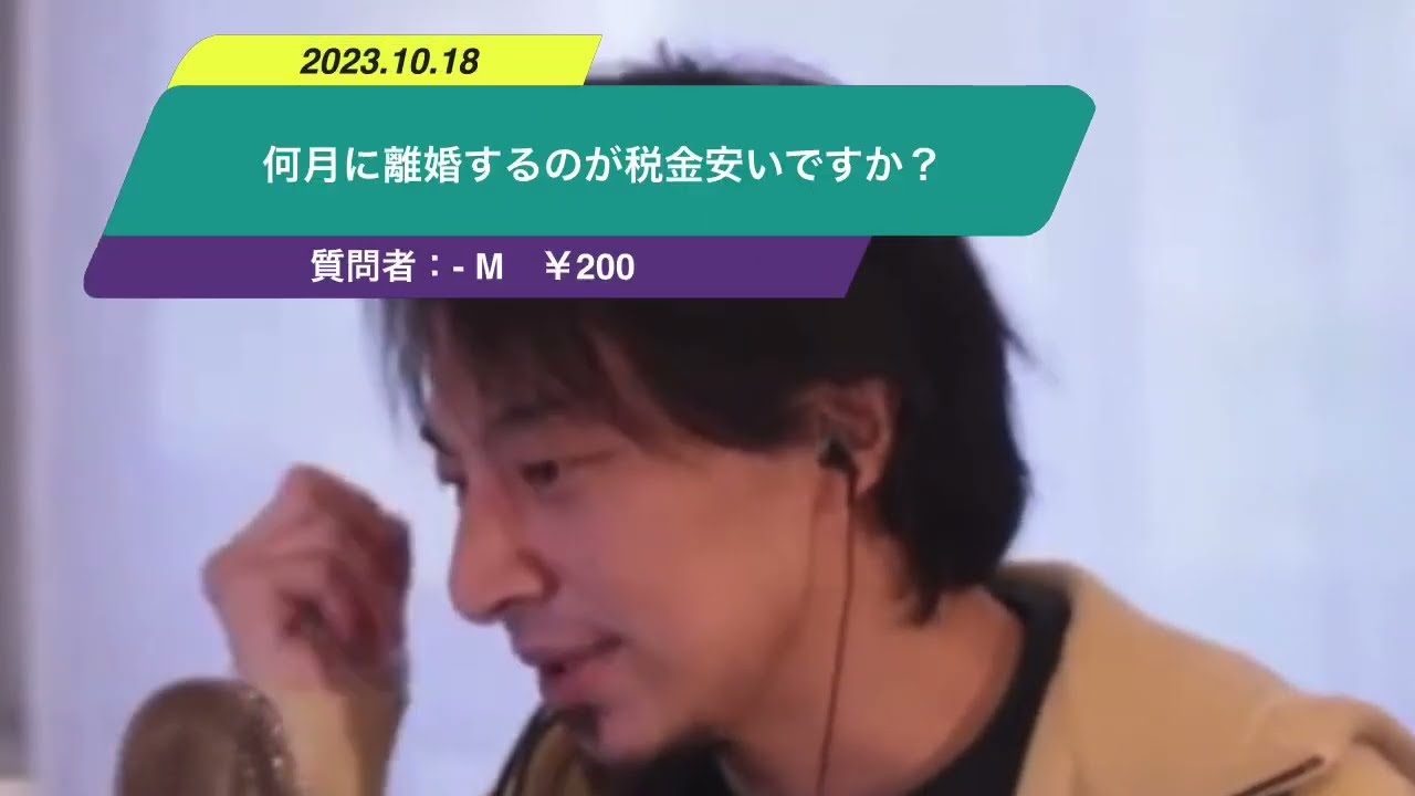 【ひろゆき】何月に離婚するのが税金安いですか?ー ひろゆき切り抜き 20231018 r5kbsMSzfDE