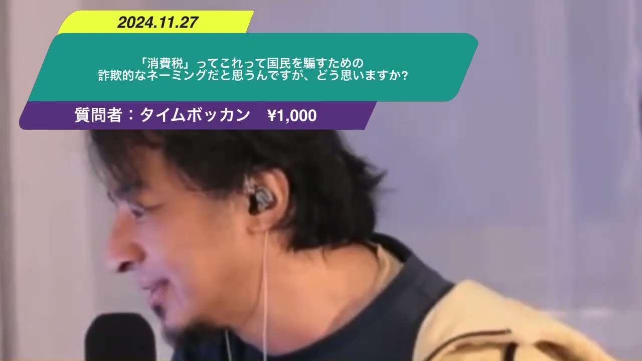 【ひろゆき】「消費税」ってこれって国民を騙すための詐欺的なネーミングだと思うんですが、どう思いますか?ー ひろゆき切り抜き 20241127 rEWoP8vKVe0
