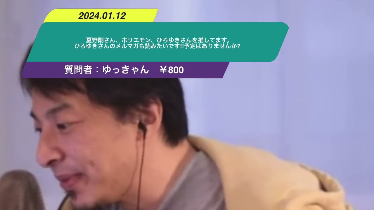 【ひろゆき】夏野剛さん、ホリエモン、ひろゆきさんを推してます。ひろゆきさんのメルマガも読みたいです!!予定はありませんか?ー ひろゆき切り抜き 20240112 rZplSiIjng4