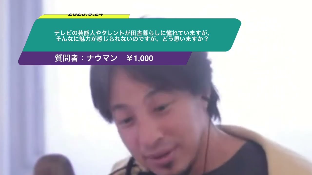 【ひろゆき】よく、テレビの芸能人やタレントが田舎暮らしに憧れていますが、そんなに魅力が感じられないのですが、ひろゆきさんはどう思いますか?ー ひろゆき切り抜き 20230924 sWwZ4ruO3XI
