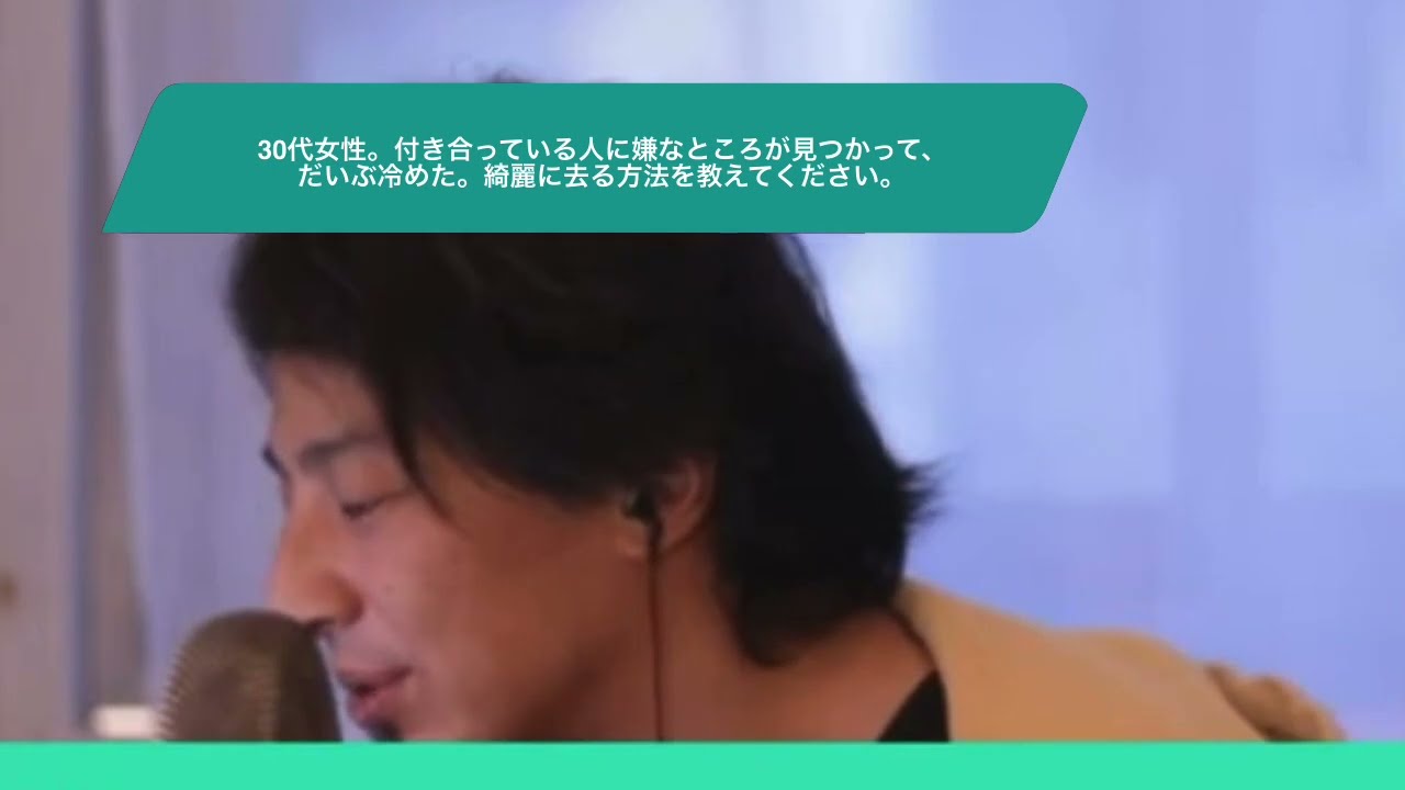 【ひろゆき】30代女性。付き合っている人に嫌なところが見つかって、だいぶ冷めた。綺麗に去る方法を教えてください。ー ひろゆき切り抜き 20231025 stMHpPNNTqI
