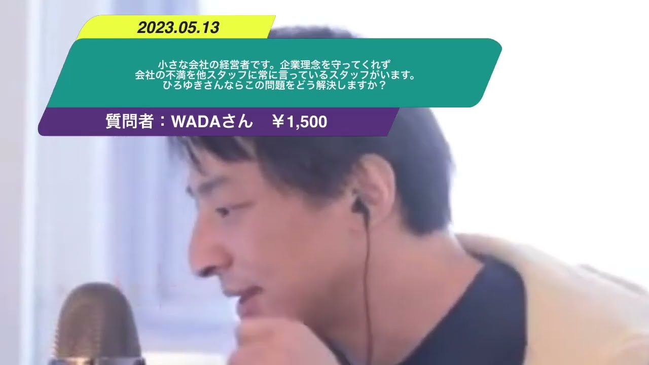 【ひろゆき】小さな会社の経営者です。企業理念を守ってくれず会社の不満を他スタッフに常に言っているスタッフがいます。ひろゆきさんならこの問題をどう解決しますか?ー ひろゆき切り抜き 20230513 stbvcwLrkk
