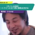 【ひろゆき】スタートラインに立つ前に勝負は決まるー ひろゆき切り抜き 20230318 tH_AxzgQ9Tc