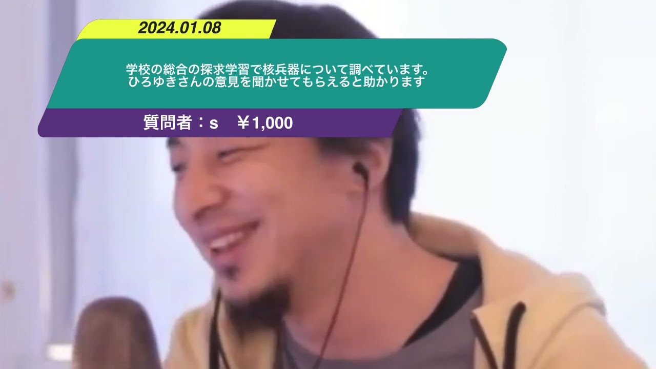 【ひろゆき】学校の総合の探求学習で核兵器について調べています。ひろゆきさんの意見を聞かせてもらえると助かります。ー ひろゆき切り抜き 20240108 tMbURlEcMLw