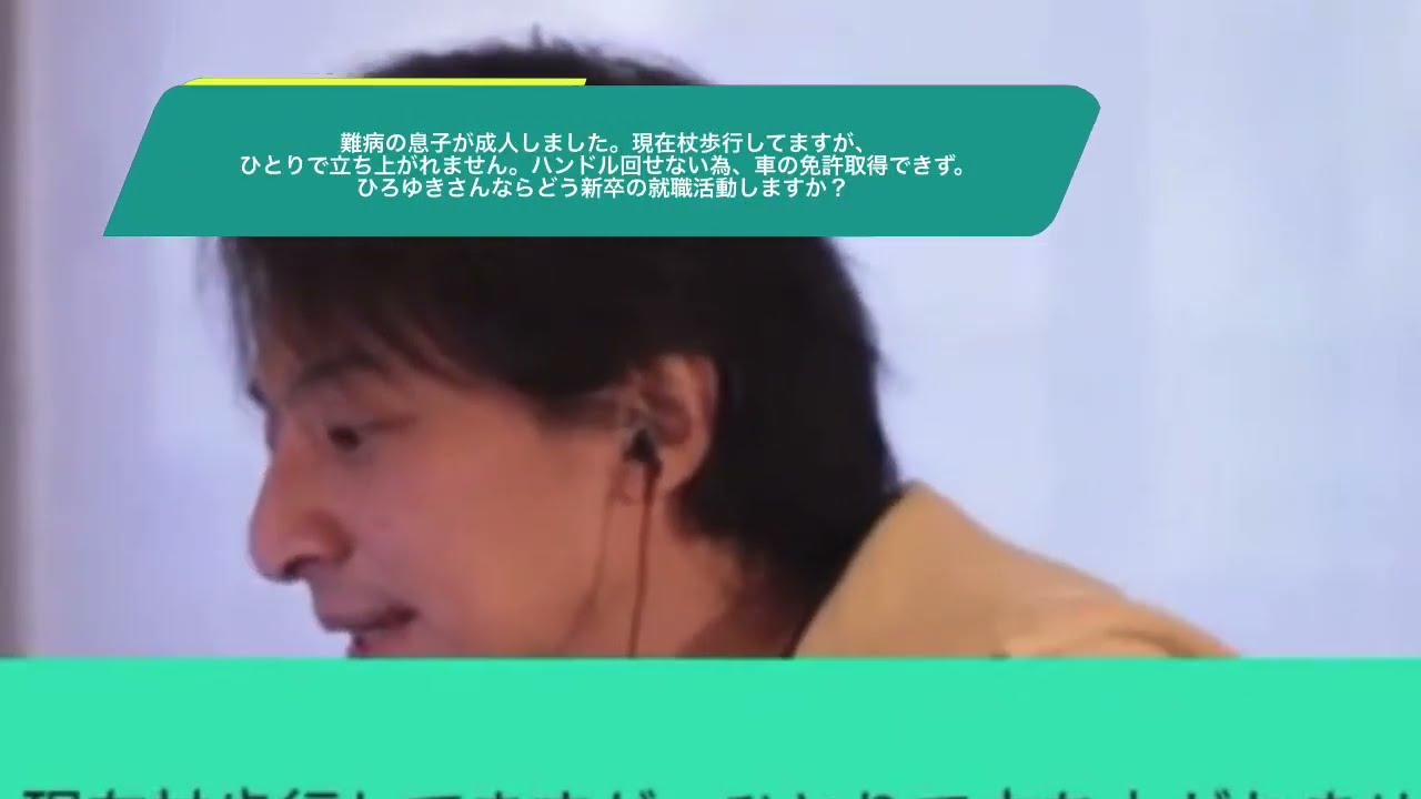【ひろゆき】難病の息子が成人しました。現在杖歩行してますが、ひとりで立ち上がれません。ハンドル回せない為、車の免許取得できず。ひろゆきさんならどう新卒の就職活動しますか?ー 20231018 tT75a30qdew
