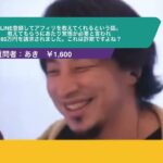 【ひろゆき】LINE登録してアフィリを教えてくれるという話。教えてもらうにあたり覚悟が必要と言われ165万円を請求されました。これは詐欺ですよね?ー ひろゆき切り抜き 20231025 tURhVahjCvI