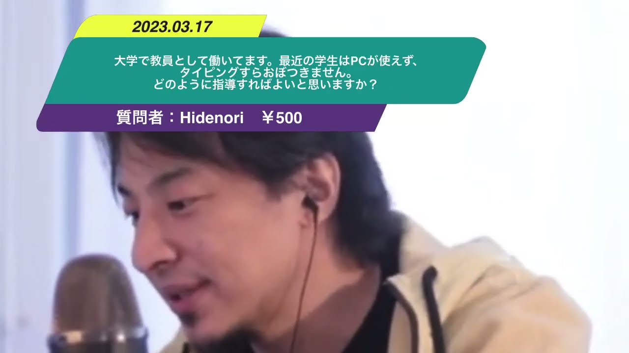 【ひろゆき】大学で教員として働いてます。最近の学生はPCが使えず、タイピングすらおぼつきません。どのように指導すればよいと思いますか?ー ひろゆき切り抜き 20230317 u8dO1xG1XHo