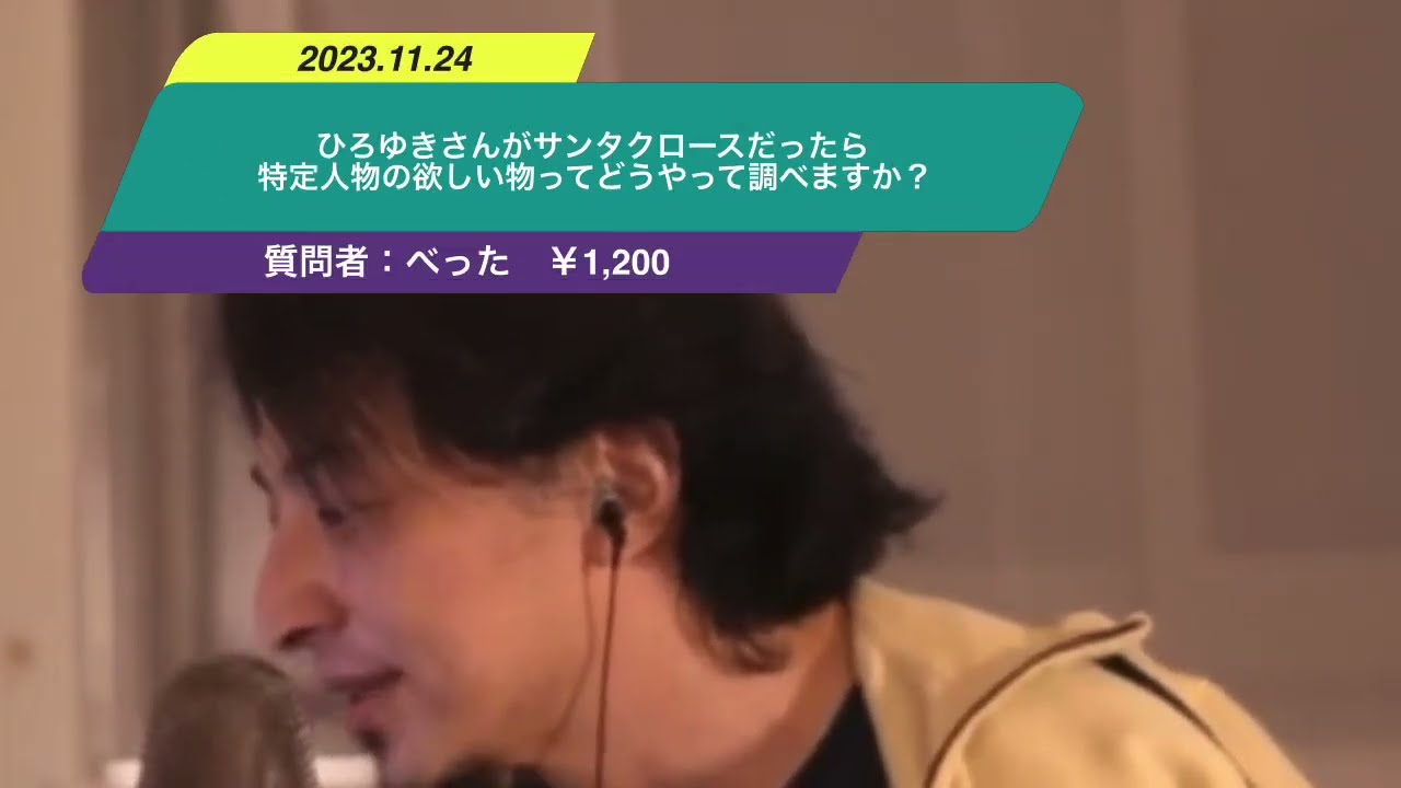 【ひろゆき】ひろゆきさんがサンタクロースだったら特定人物の欲しい物ってどうやって調べますか?ー ひろゆき切り抜き 20231105 uDtXGZM7GkA