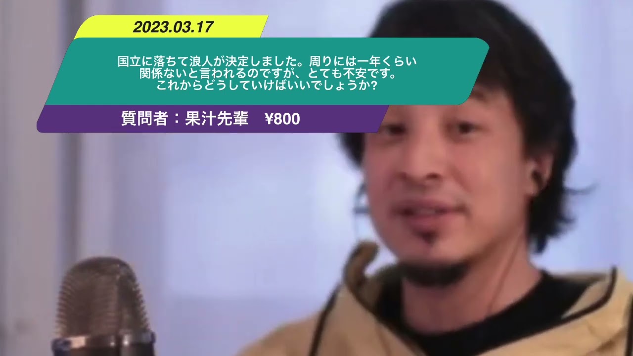 【ひろゆき】国立に落ちて浪人が決定しました。周りには一年くらい関係ないと言われるのですが、とても不安です。これからどうしていけばいいでしょうか? ー ひろゆき切り抜き 20230317 uO9toKUbi5k