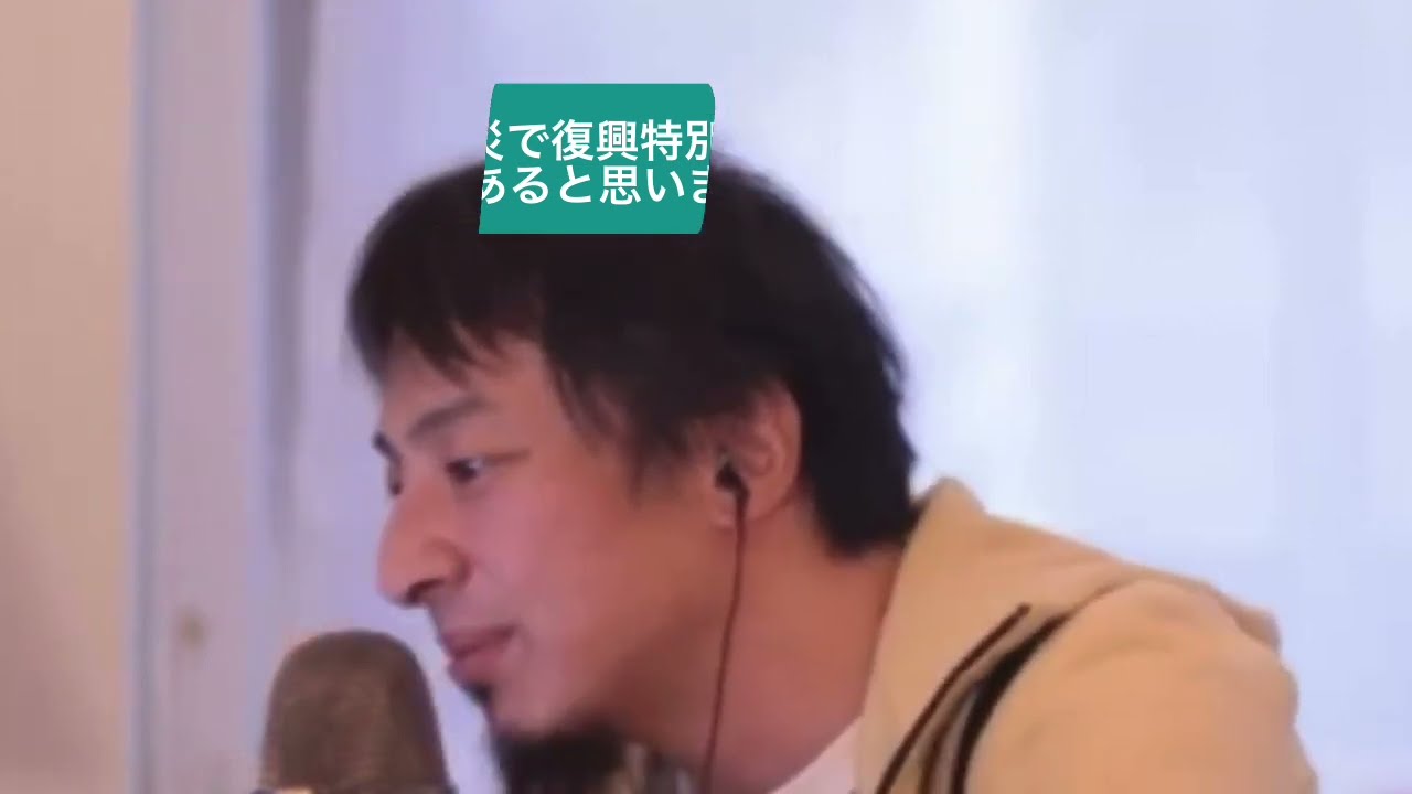 【ひろゆき】今回の震災で復興特別所得税の増税はあると思いますか?ー ひろゆき切り抜き 20240109 uYOOEI1mxw0