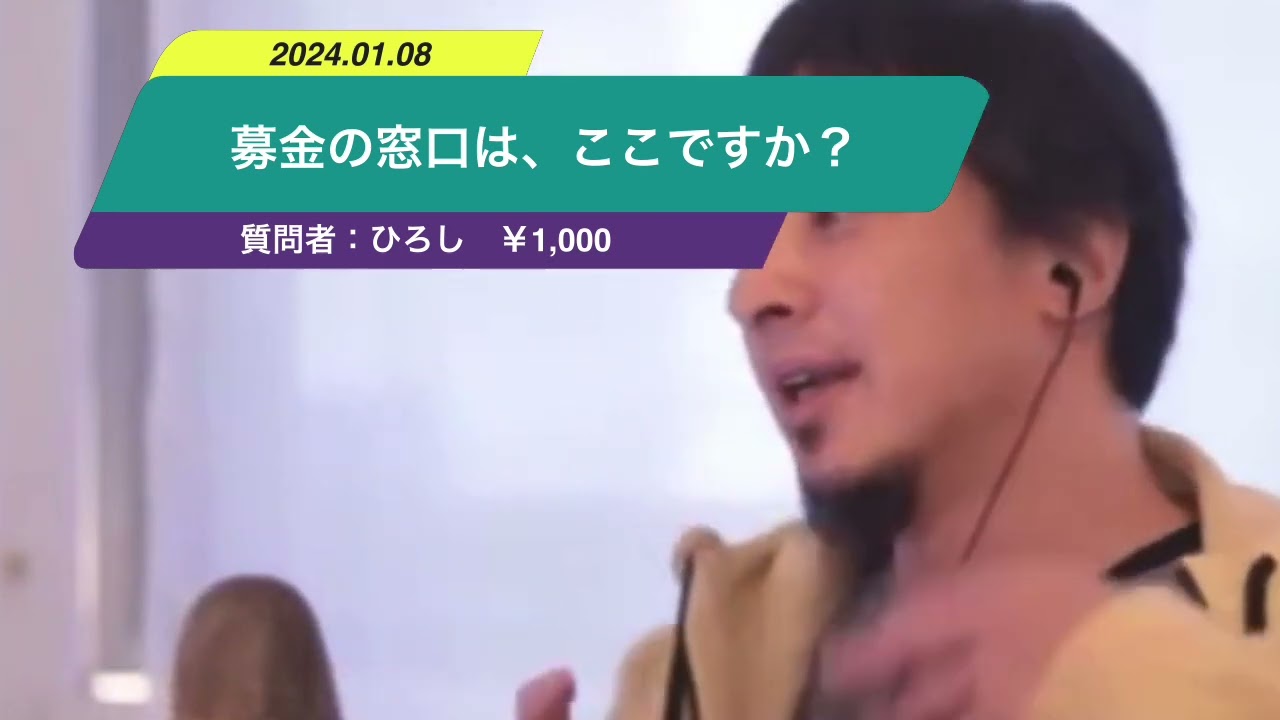 【ひろゆき】募金の窓口は、ここですか?ー ひろゆき切り抜き 20240108 vUxhmn5Zv2M