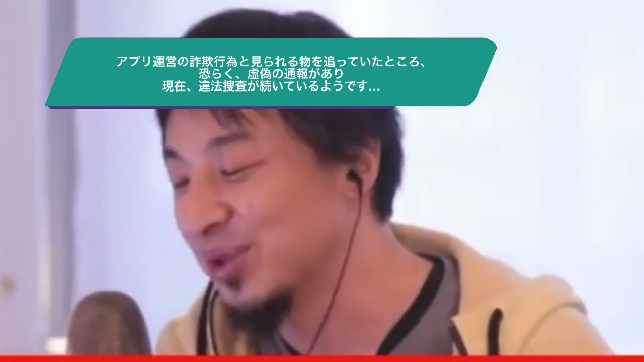 【ひろゆき】アプリ運営の詐欺行為と見られる物を追っていたところ、 恐らく、虚偽の通報があり 現在、違法捜査が続いているようです…ー ひろゆき切り抜き 20240108 w4V-dP0hYM4