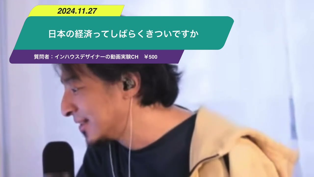 【ひろゆき】日本の経済ってしばらくきついですかー ひろゆき切り抜き 20241127 wMDLvupxL4
