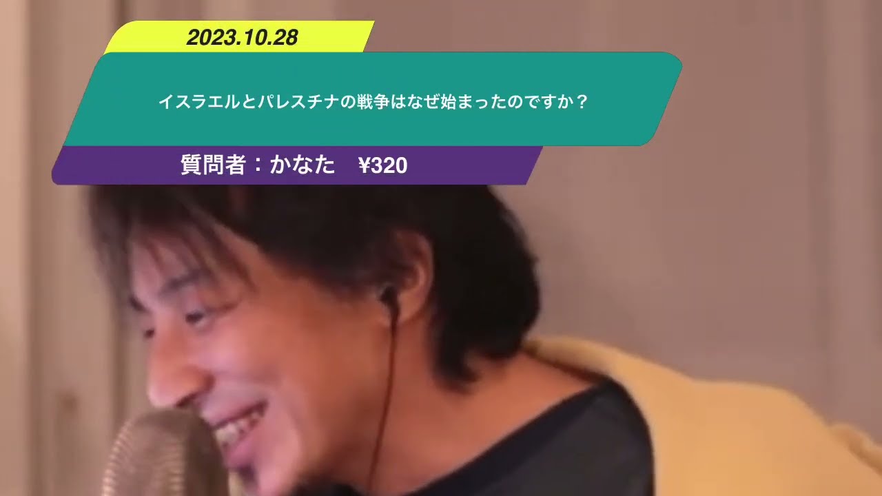 【ひろゆき】イスラエルとパレスチナの戦争はなぜ始まったのですか?ー ひろゆき切り抜き 20231028 wN7kCLvYVQk