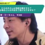 【ひろゆき】ひろゆきさんは演劇を観ますか?観る場合どんな作品をご覧になりますか?ー ひろゆき切り抜き 20230317 wkW-_Akah_I