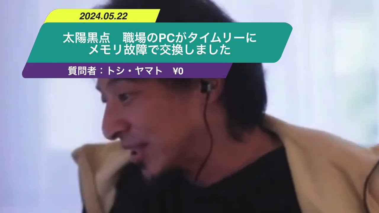 【ひろゆき】太陽黒点 職場のPCがタイムリーにメモリ故障で交換しましたー ひろゆき切り抜き 20240522 x1qjjYkSsnI