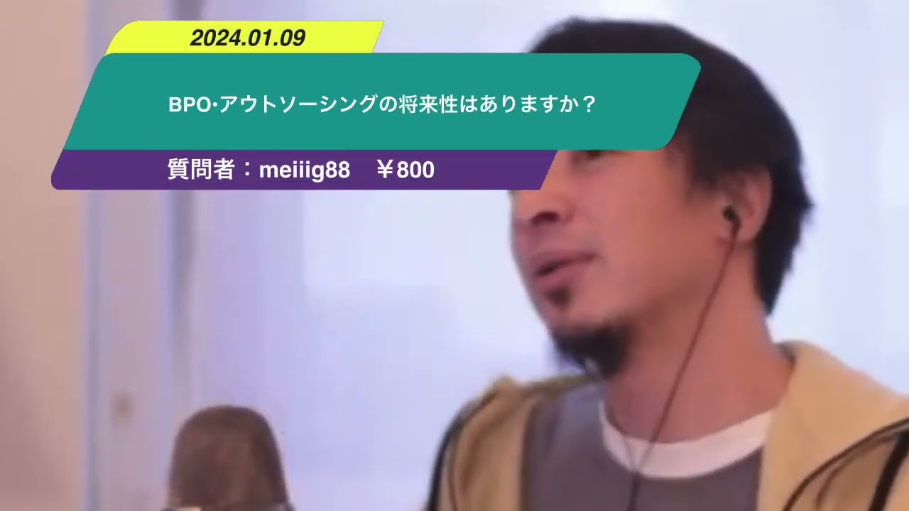 【ひろゆき】BPO•アウトソーシングの将来性はありますか?ー ひろゆき切り抜き 20240109 xl8XQehPhf4