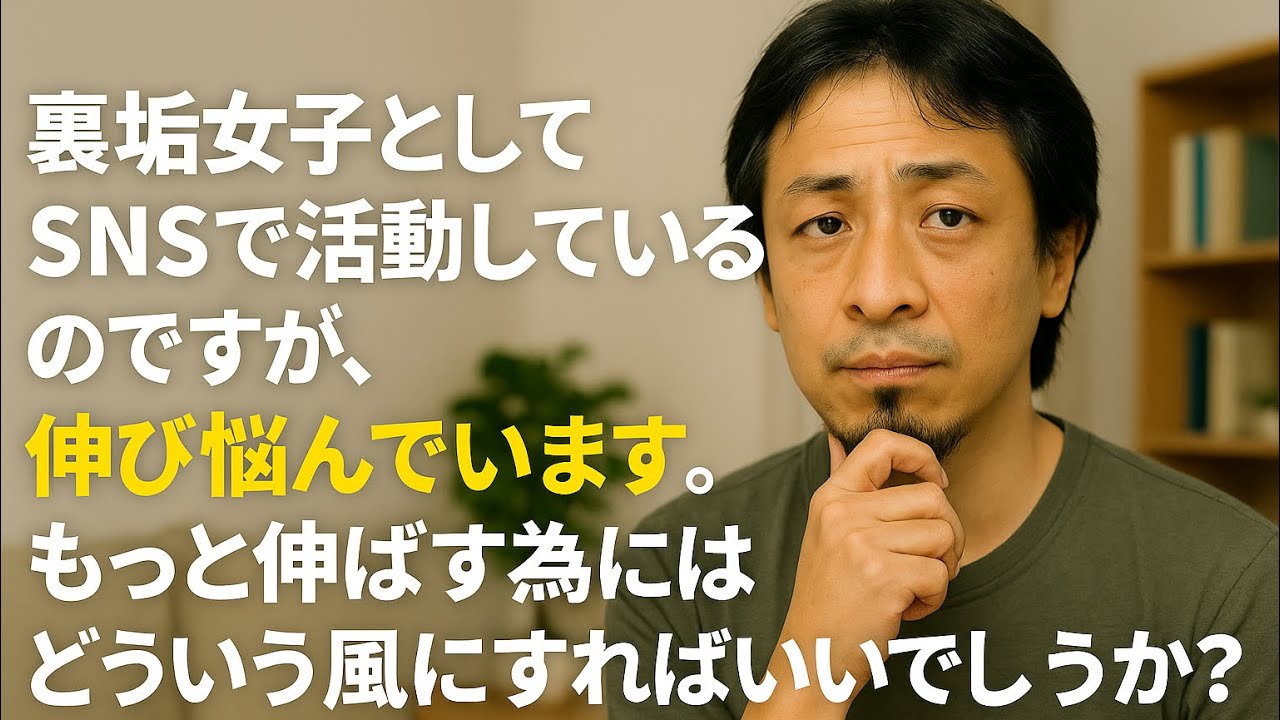 【ひろゆき】裏垢女子としてSNSで活動しているのですが、伸び悩んでいます。もっと伸ばす為にはどういう風にすればいいでしょうか?ー ひろゆき切り抜き 202051129 yCzq0V4NZF8_fixed