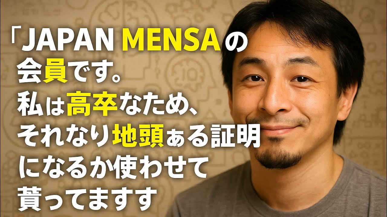 【ひろゆき】「JAPAN MENSA」の会員です。。私ゎ高卒なため、それなり地頭ぁる証明になるゕなと使ゎせて貰ってますー ひろゆき切り抜き 20250806 zfsSsnlChvo_fixed