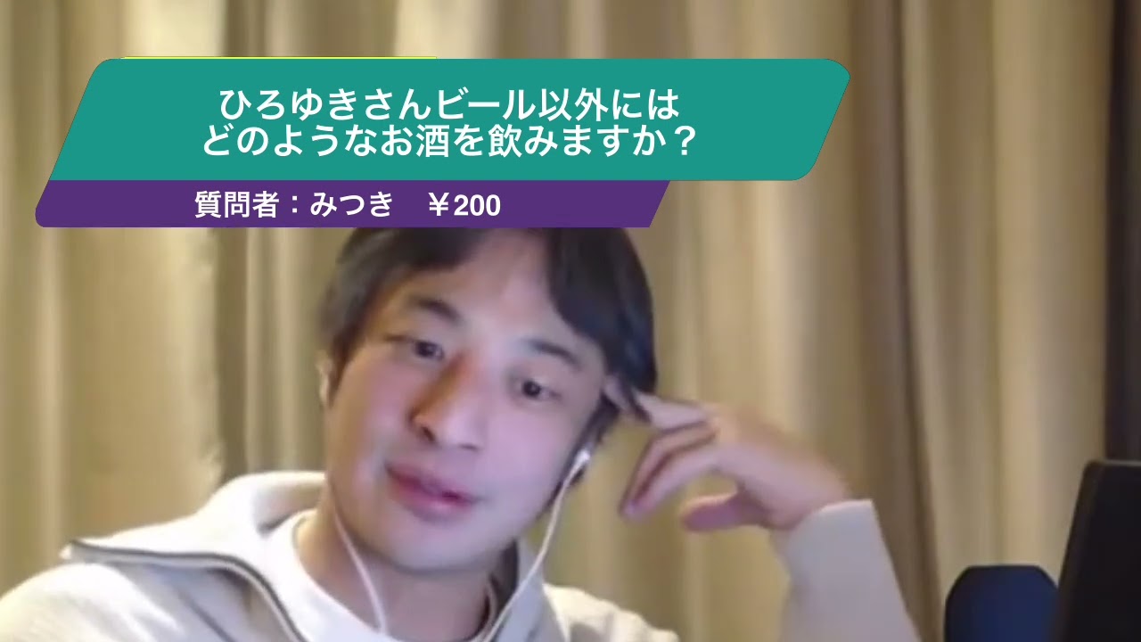 【ひろゆき】ひろゆきさんビール以外にはどのようなお酒を飲みますか?ー ひろゆき切り抜き 20241227 zu1bsYv0v0o