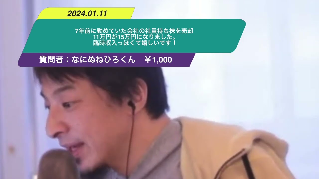 【ひろゆき】7年前に勤めていた会社の社員持ち株会を今日、売却。11万円が15万円になりました。臨時収入っぽくて嬉しいです!ー ひろゆき切り抜き 20240111 zxQDuV3DzDY